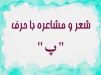 شعر با حرف پ