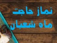 نماز ماه شعبان