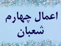 چهارم شعبان