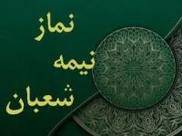 نماز نیمه شعبان