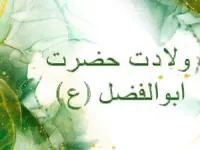 ولادت حضرت ابوالفضل