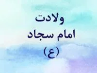 ولادت امام سجاد