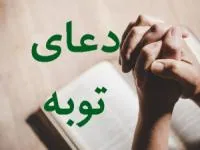 دعای توبه