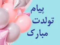 تولدت مبارک 