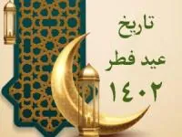 عید فطر ۱۴۰۲