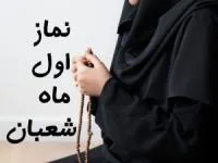 نماز اول شعبان