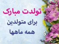 تولدت مبارک