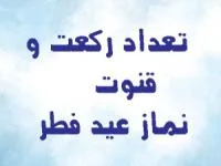نماز عید فطر