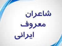 شاعر ایرانی