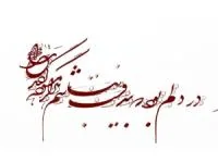 خط شکسته نستعلیق