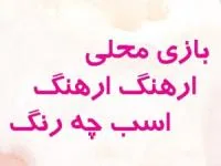بازی محلی ارهنگ ارهنگ
