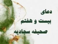 صحیفه سجادیه