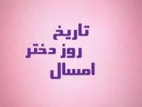 روز دختر