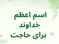 اسم اعظم خدا