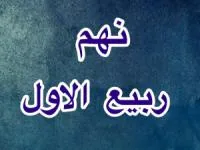 نهم ربیع الاول