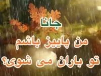 باران پاییزی
