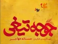 فیلم جوجه تیغی