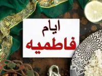 عروسی در ایام فاطمیه