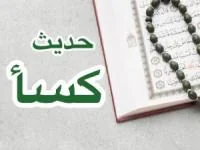 حدیث کسا