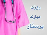 روز پرستار