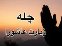 چله زیارت عاشورا