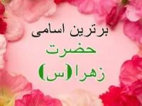 حضرت زهرا