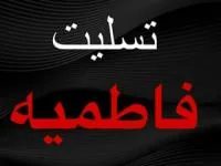 اس ام اس فاطمیه