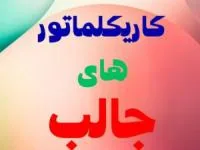 کاریکلماتور