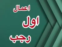 اعمال اول رجب