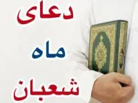 دعای شعبان