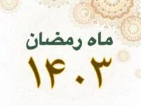 ماه رمضان 1404