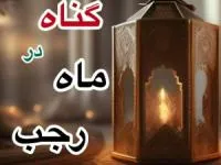 ماه رجب