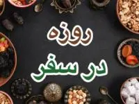 روزه مسافر