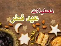 تعطیلات عید فطر