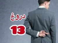 دروغ 13