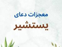 دعای یستشیر