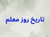 روز معلم 1403
