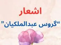 گروس عبدالملکیان