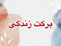 برکت زندگی