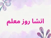 انشا روز معلم