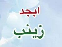 ابجد زینب