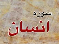 سوره انسان