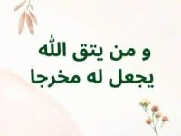 آیه و من یتق الله