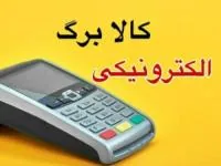 کالابرگ الکترونیکی