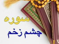 رفع چشم زخم