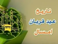 عید قربان ۱۴۰۳