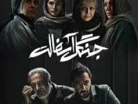 سریال جنگل آسفالت