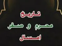 محرم و صفر 1403