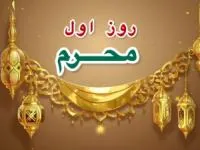روز اول محرم