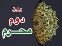 روز دوم محرم 
